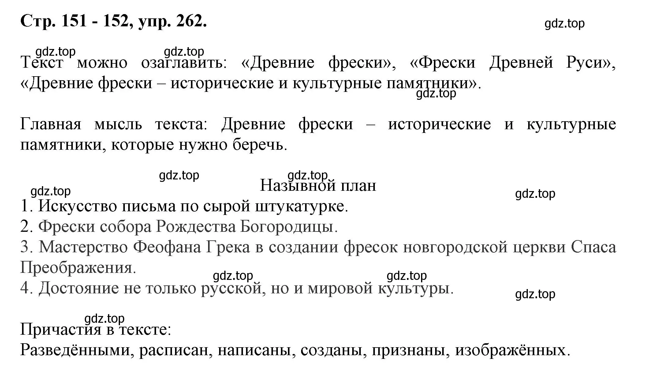 Решение номер 262 (страница 151) гдз по русскому языку 7 класс Ладыженская, Баранов, учебник 1 часть