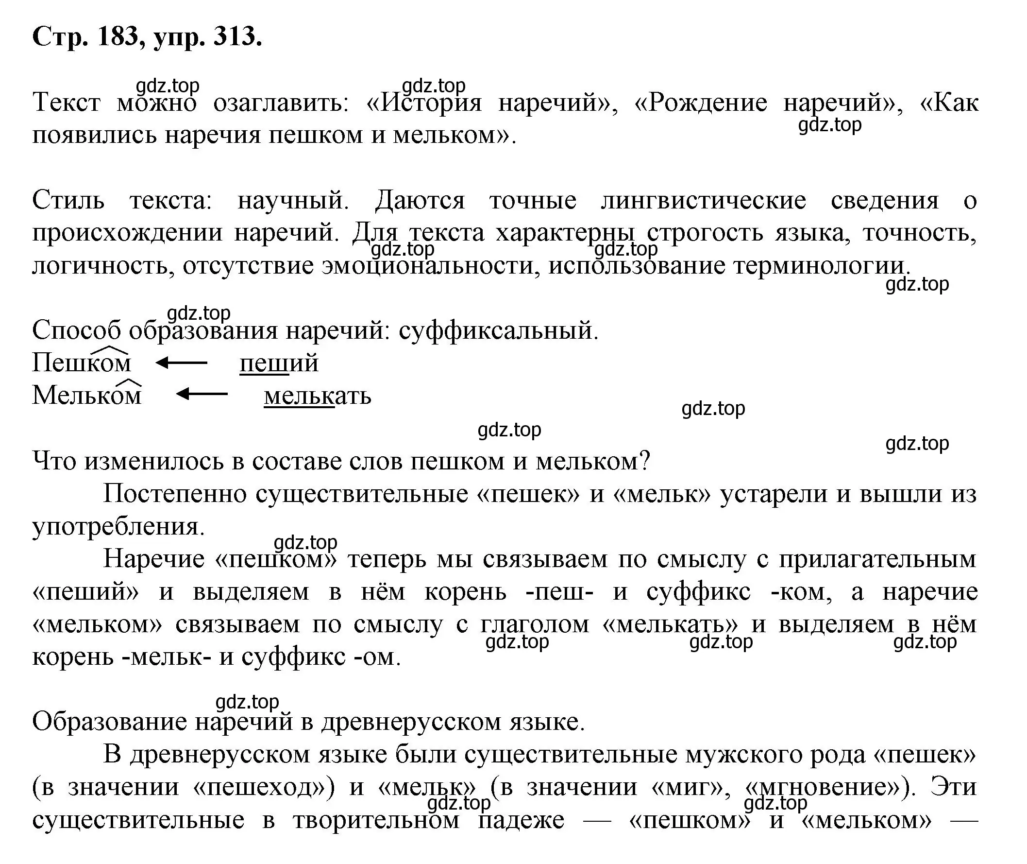 Решение номер 313 (страница 183) гдз по русскому языку 7 класс Ладыженская, Баранов, учебник 1 часть