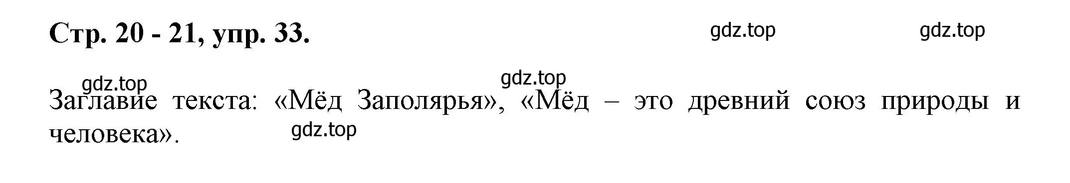 Решение номер 33 (страница 20) гдз по русскому языку 7 класс Ладыженская, Баранов, учебник 1 часть