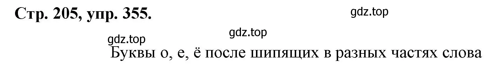 Решение номер 355 (страница 205) гдз по русскому языку 7 класс Ладыженская, Баранов, учебник 1 часть