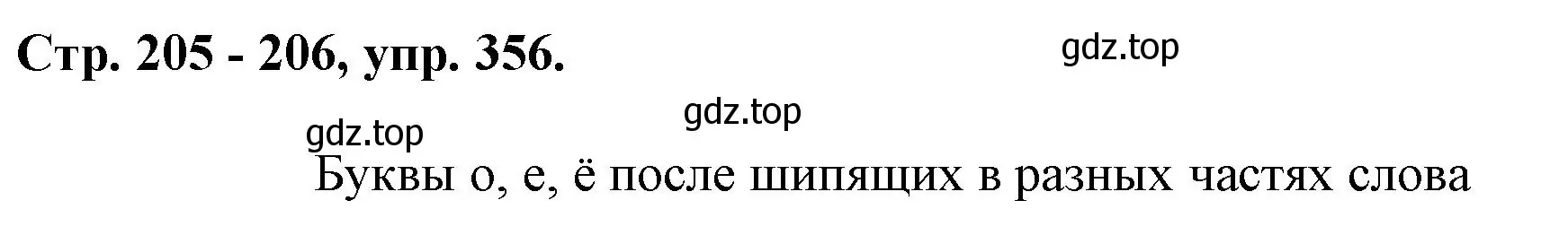 Решение номер 356 (страница 205) гдз по русскому языку 7 класс Ладыженская, Баранов, учебник 1 часть