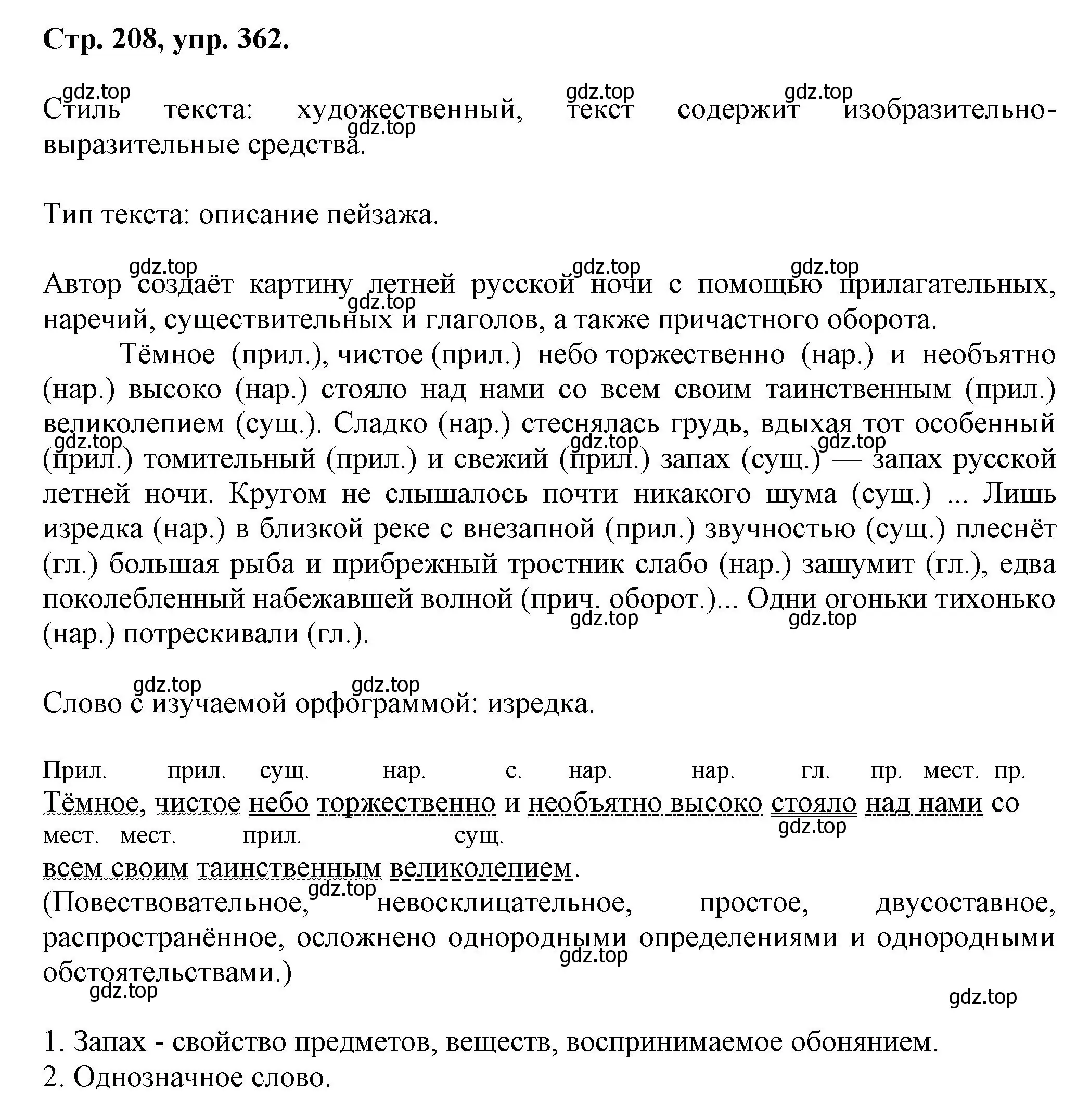 Решение номер 362 (страница 208) гдз по русскому языку 7 класс Ладыженская, Баранов, учебник 1 часть