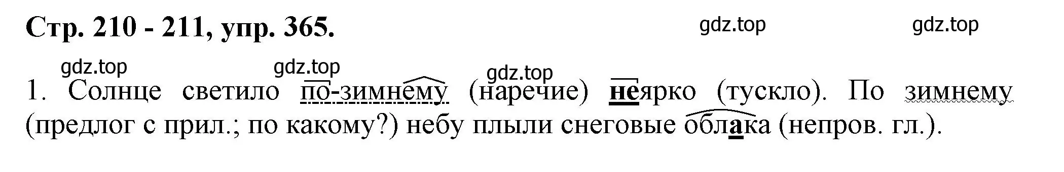 Решение номер 365 (страница 210) гдз по русскому языку 7 класс Ладыженская, Баранов, учебник 1 часть