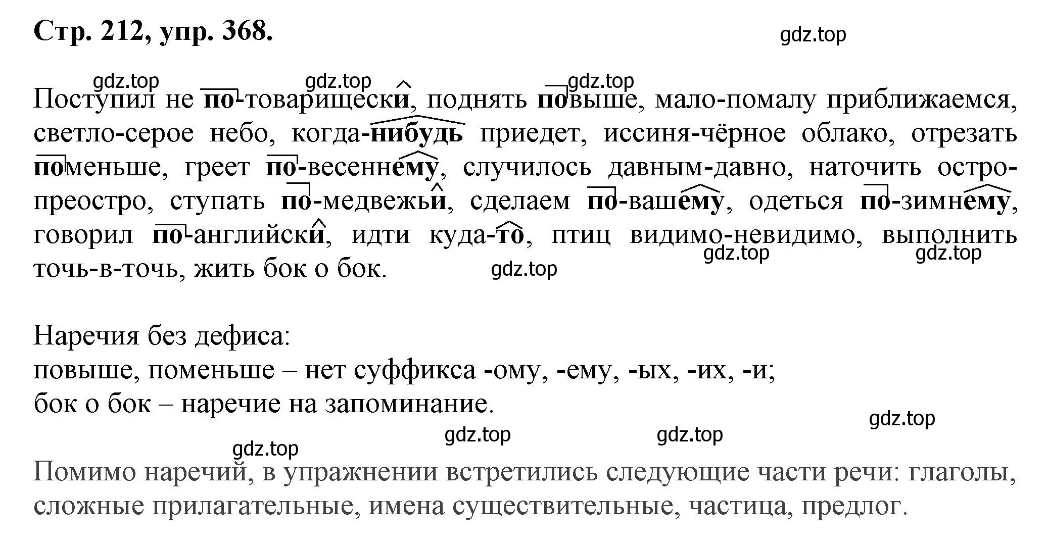 Решение номер 368 (страница 212) гдз по русскому языку 7 класс Ладыженская, Баранов, учебник 1 часть