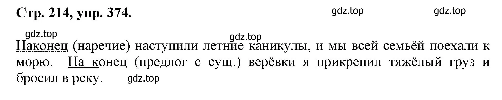 Решение номер 374 (страница 214) гдз по русскому языку 7 класс Ладыженская, Баранов, учебник 1 часть