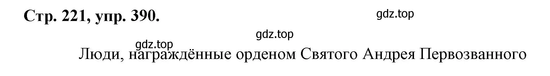 Решение номер 390 (страница 221) гдз по русскому языку 7 класс Ладыженская, Баранов, учебник 1 часть