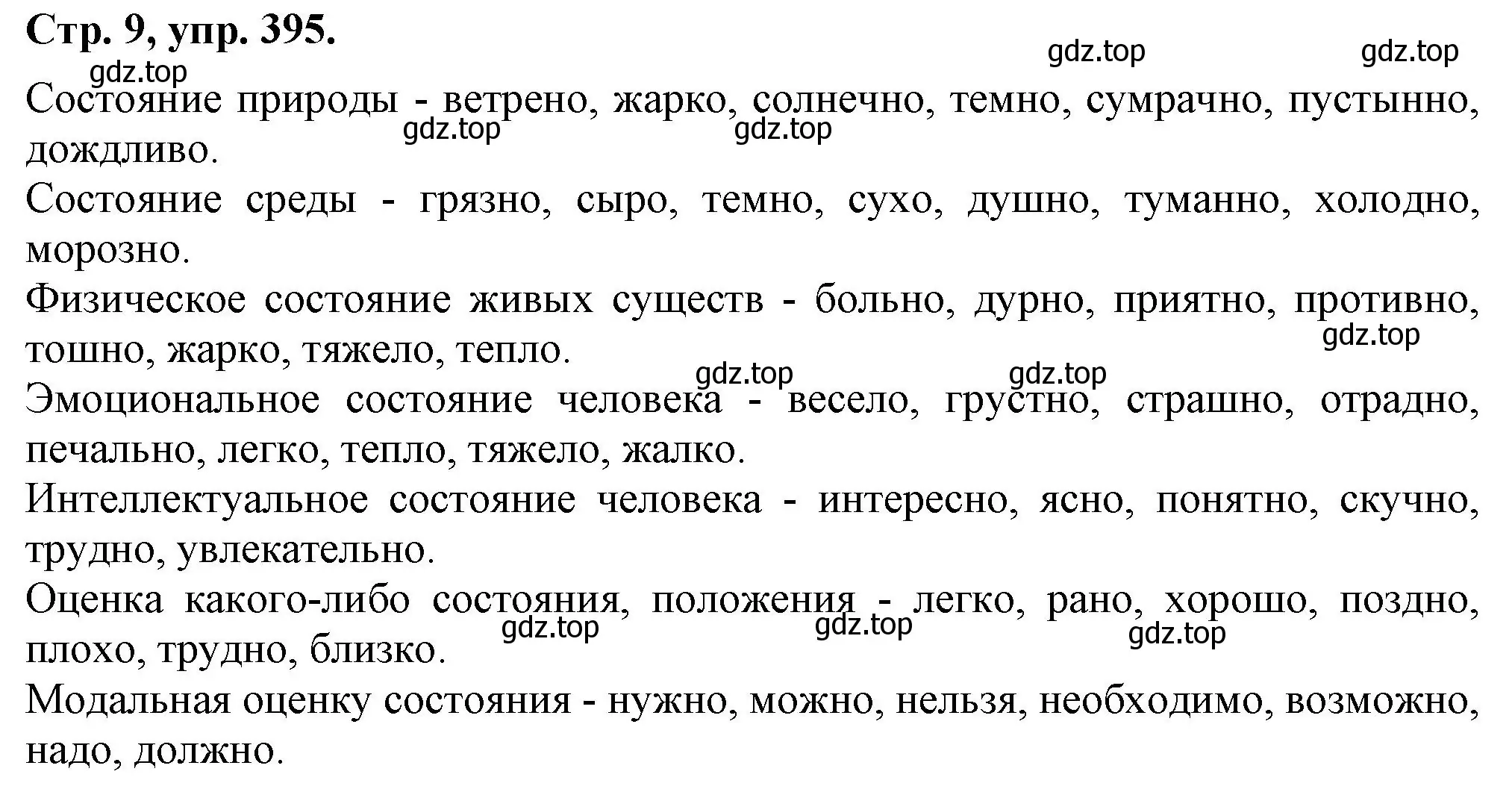 Решение номер 395 (страница 9) гдз по русскому языку 7 класс Ладыженская, Баранов, учебник 2 часть