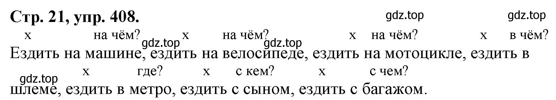 Решение номер 408 (страница 21) гдз по русскому языку 7 класс Ладыженская, Баранов, учебник 2 часть