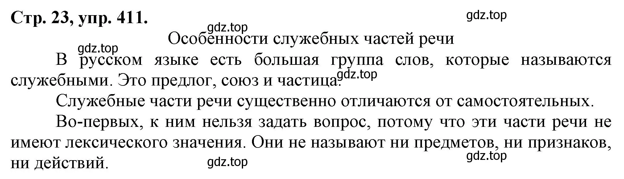 Решение номер 411 (страница 23) гдз по русскому языку 7 класс Ладыженская, Баранов, учебник 2 часть