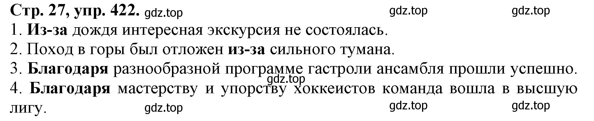 Решение номер 422 (страница 27) гдз по русскому языку 7 класс Ладыженская, Баранов, учебник 2 часть