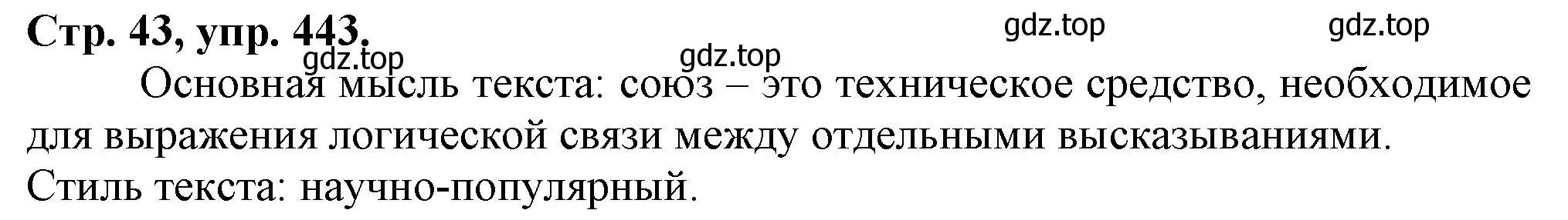 Решение номер 443 (страница 43) гдз по русскому языку 7 класс Ладыженская, Баранов, учебник 2 часть