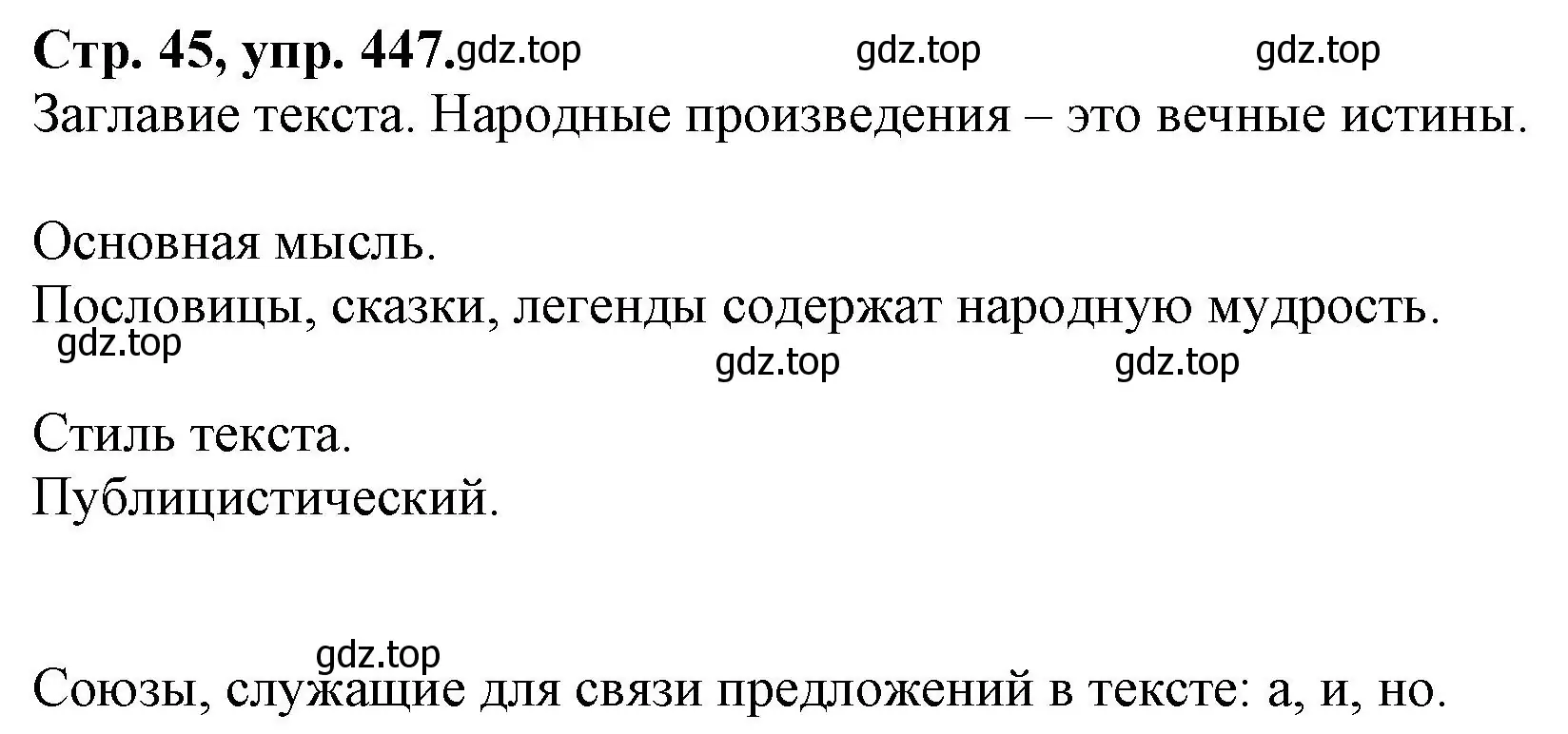 Решение номер 447 (страница 45) гдз по русскому языку 7 класс Ладыженская, Баранов, учебник 2 часть