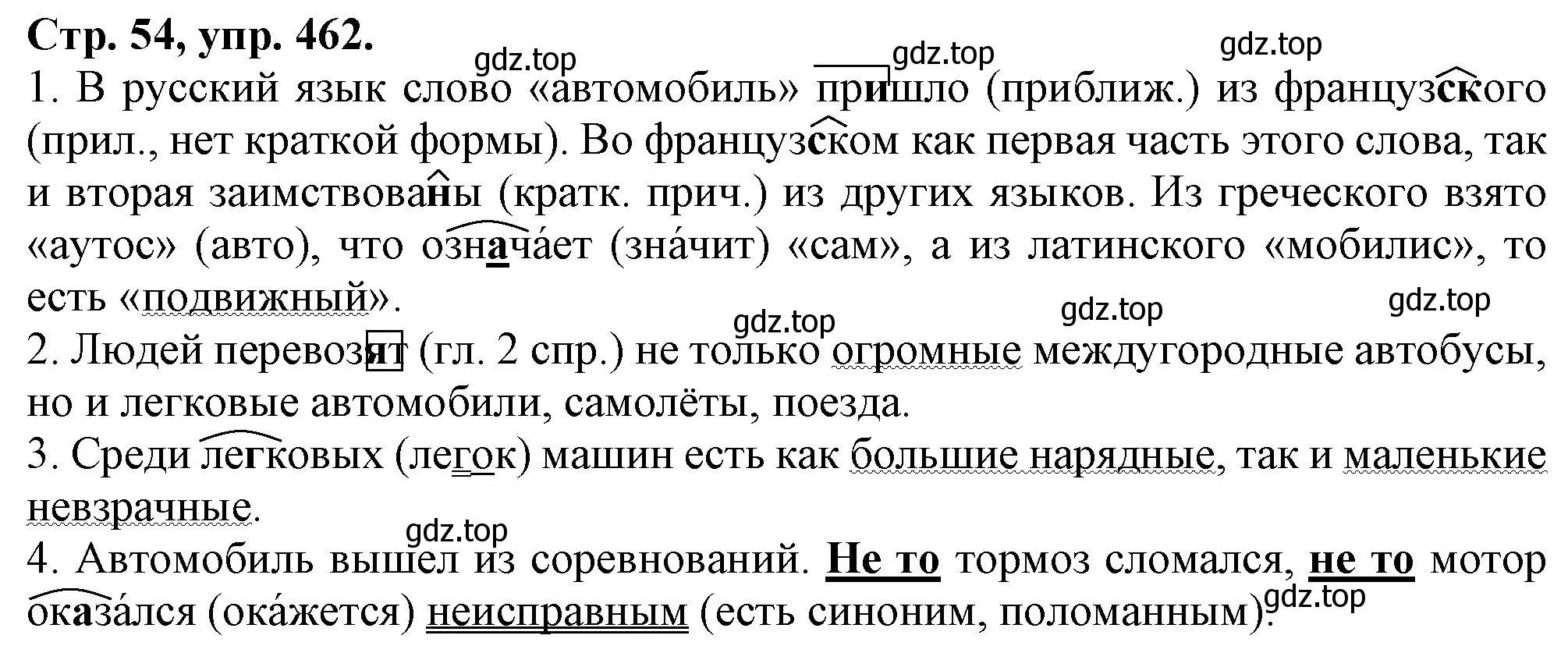 Решение номер 462 (страница 54) гдз по русскому языку 7 класс Ладыженская, Баранов, учебник 2 часть