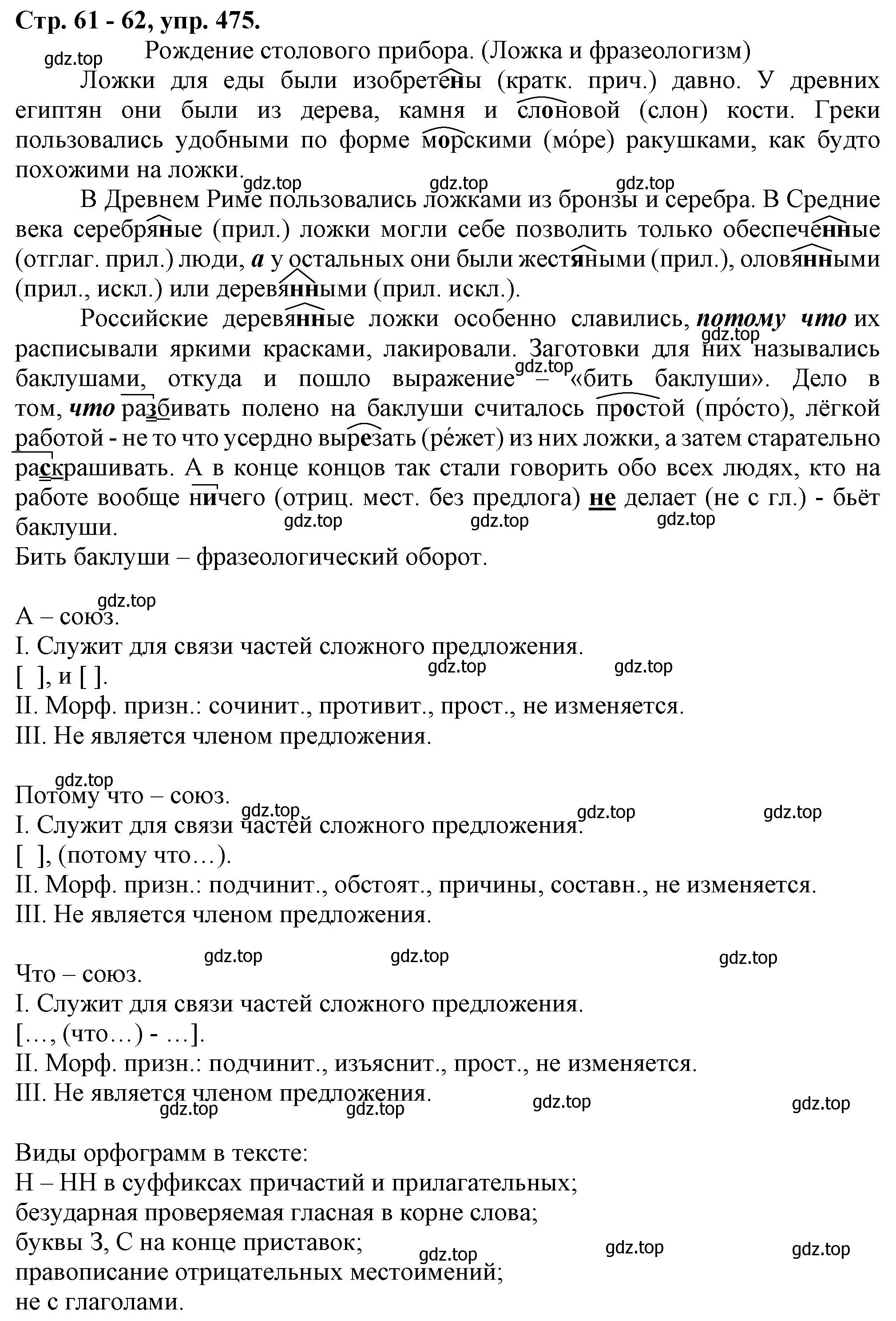 Решение номер 475 (страница 61) гдз по русскому языку 7 класс Ладыженская, Баранов, учебник 2 часть