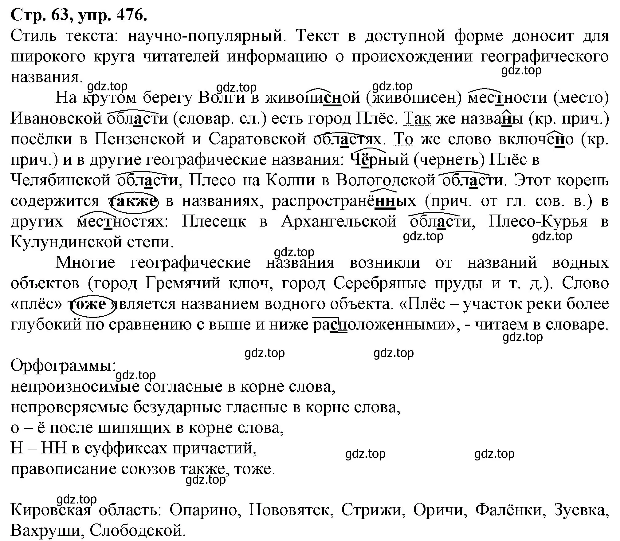 Решение номер 476 (страница 63) гдз по русскому языку 7 класс Ладыженская, Баранов, учебник 2 часть