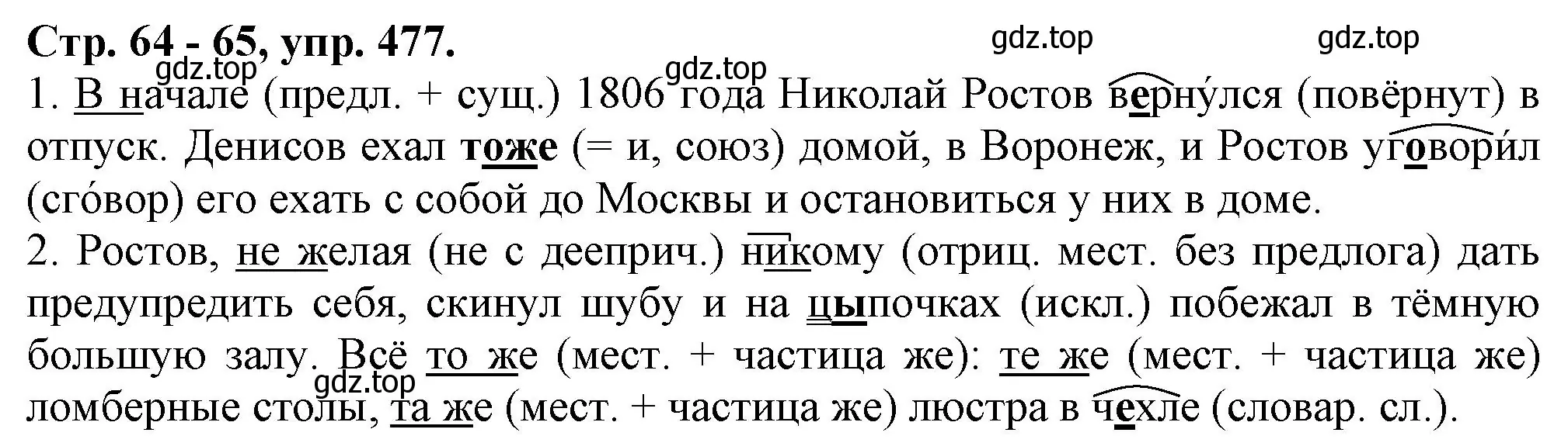 Решение номер 477 (страница 64) гдз по русскому языку 7 класс Ладыженская, Баранов, учебник 2 часть