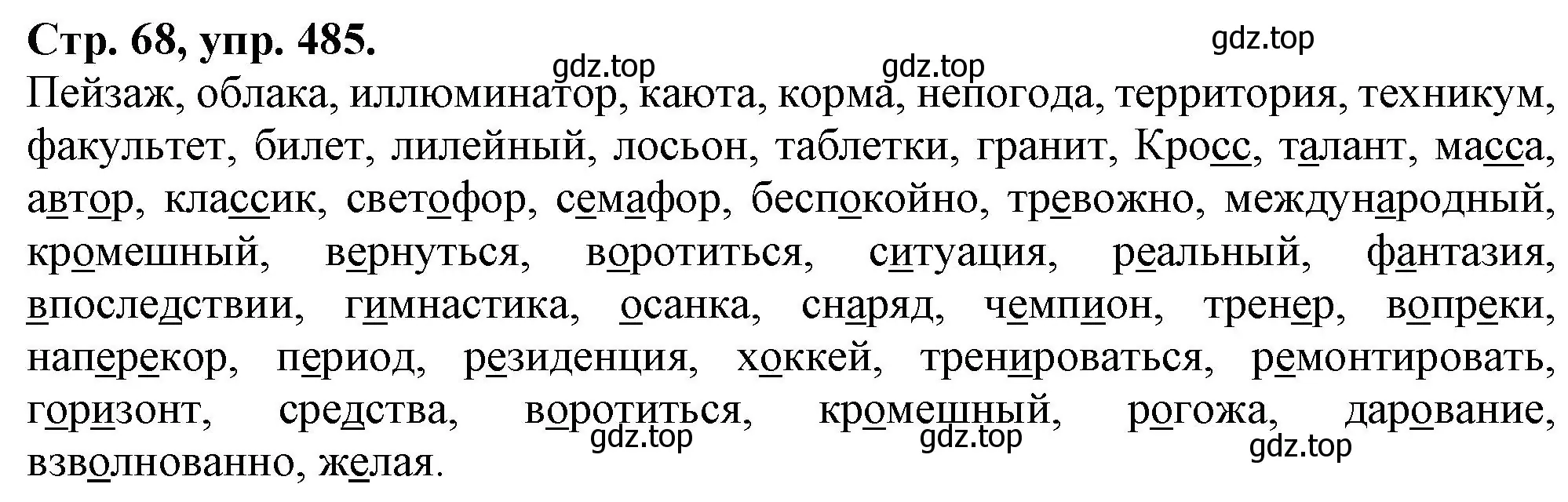 Решение номер 485 (страница 68) гдз по русскому языку 7 класс Ладыженская, Баранов, учебник 2 часть