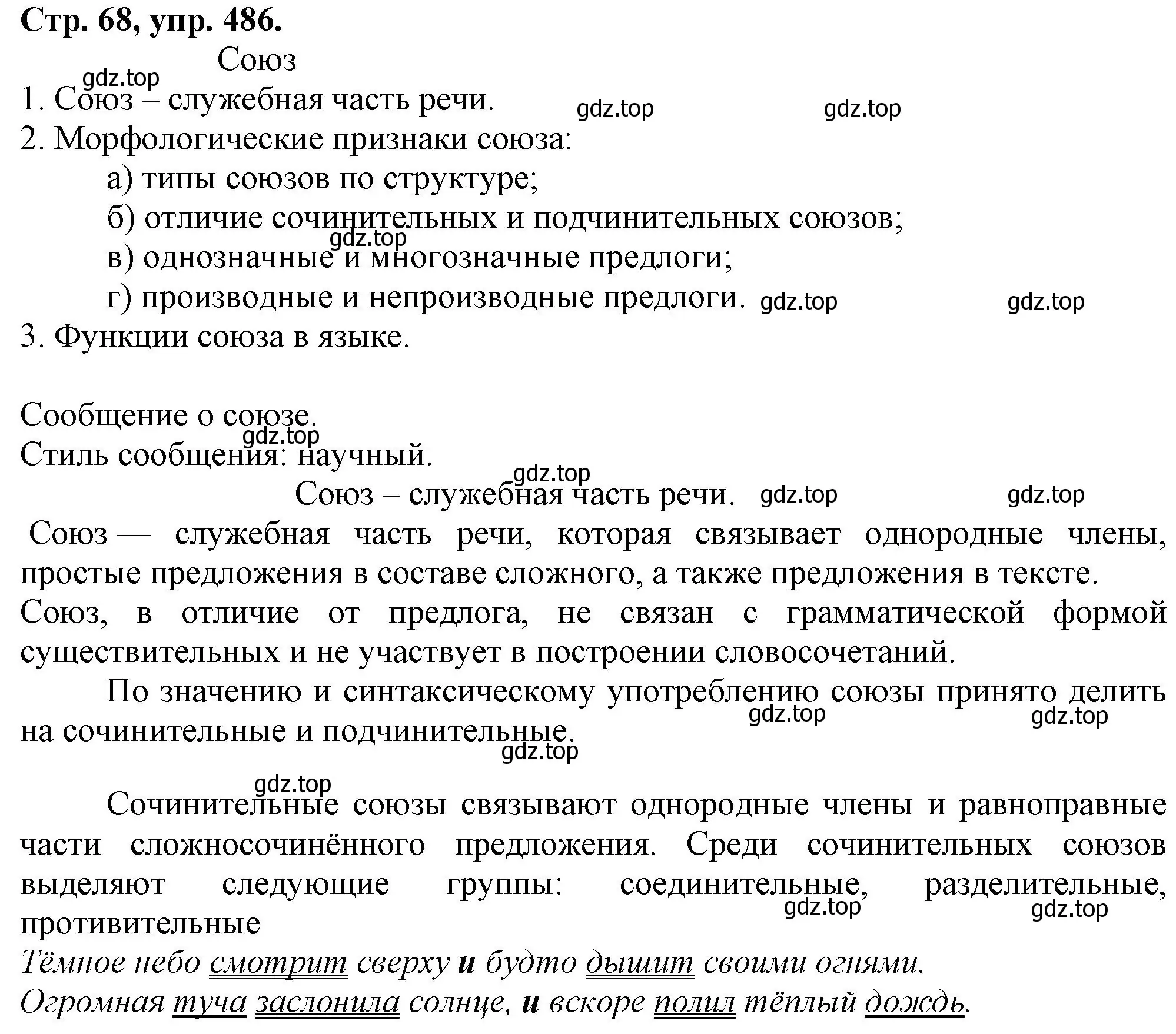 Решение номер 486 (страница 68) гдз по русскому языку 7 класс Ладыженская, Баранов, учебник 2 часть