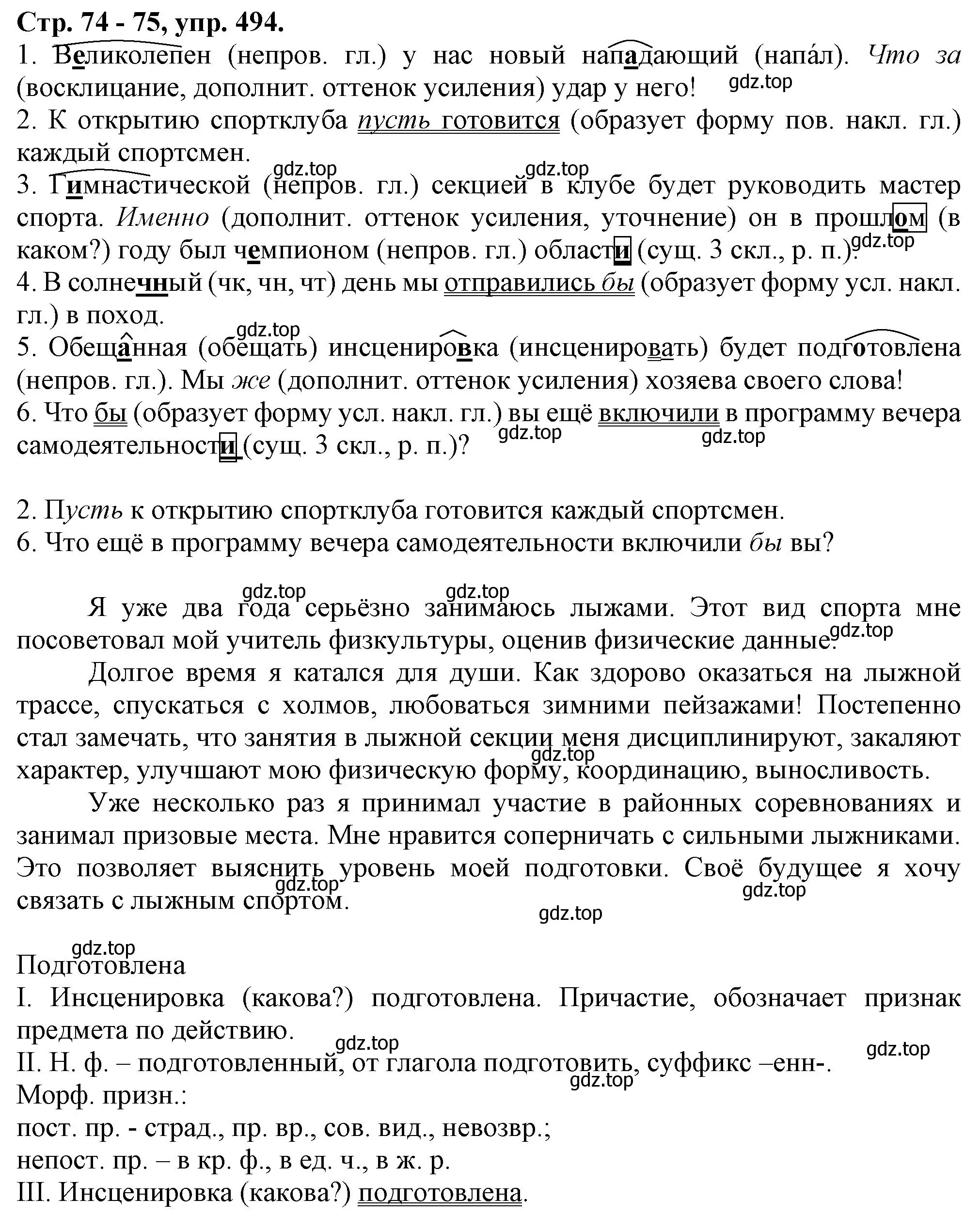 Решение номер 494 (страница 74) гдз по русскому языку 7 класс Ладыженская, Баранов, учебник 2 часть