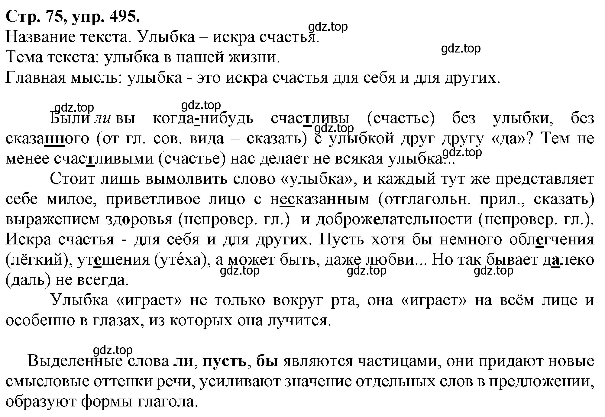 Решение номер 495 (страница 75) гдз по русскому языку 7 класс Ладыженская, Баранов, учебник 2 часть