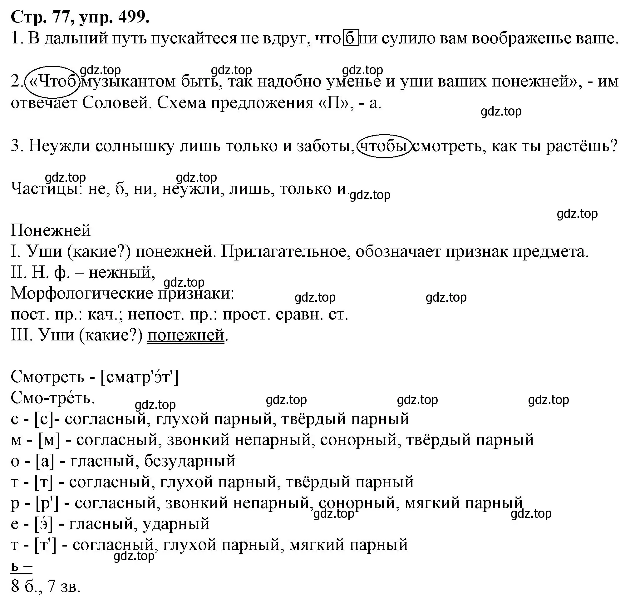 Решение номер 499 (страница 77) гдз по русскому языку 7 класс Ладыженская, Баранов, учебник 2 часть