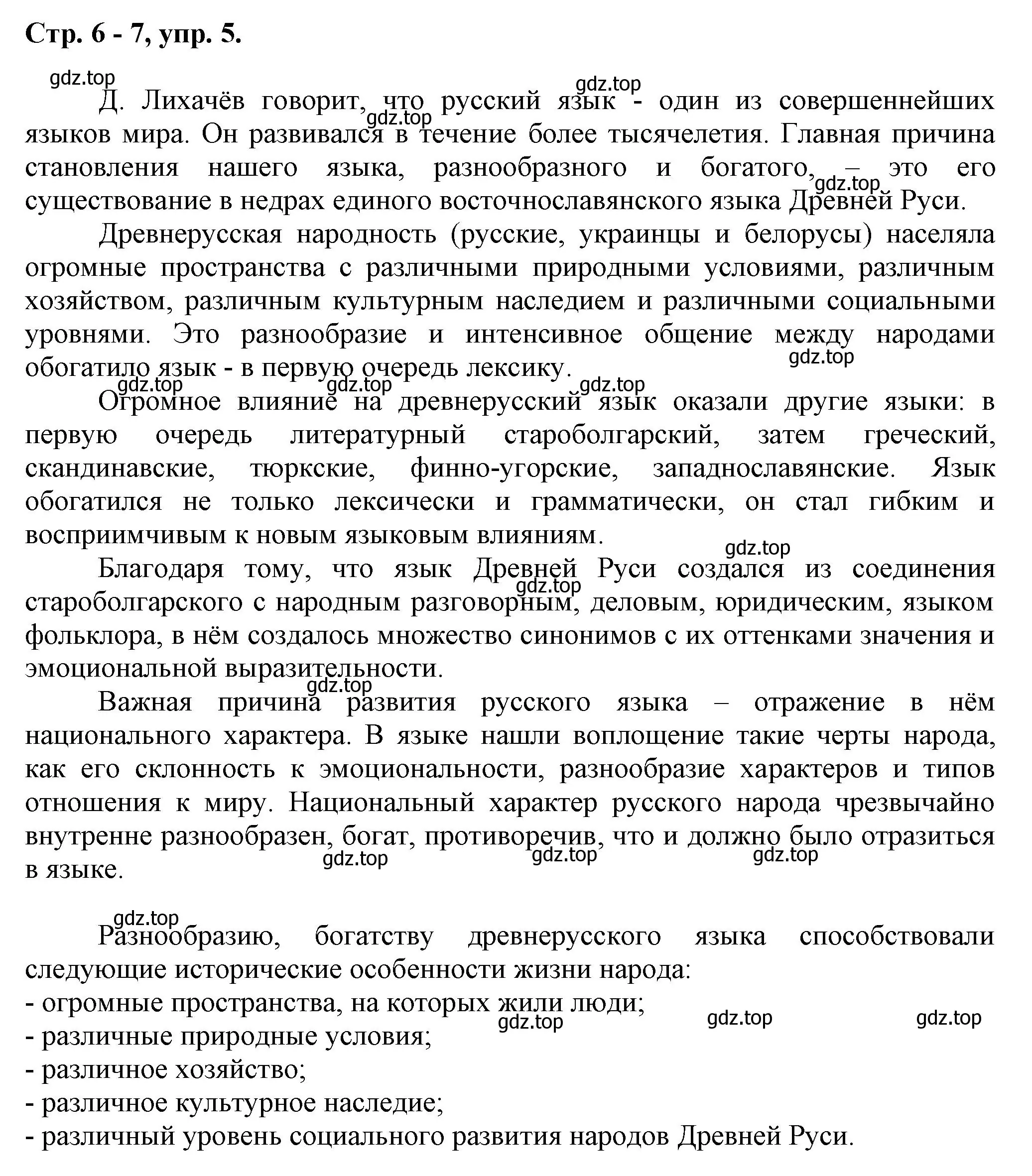 Решение номер 5 (страница 6) гдз по русскому языку 7 класс Ладыженская, Баранов, учебник 1 часть