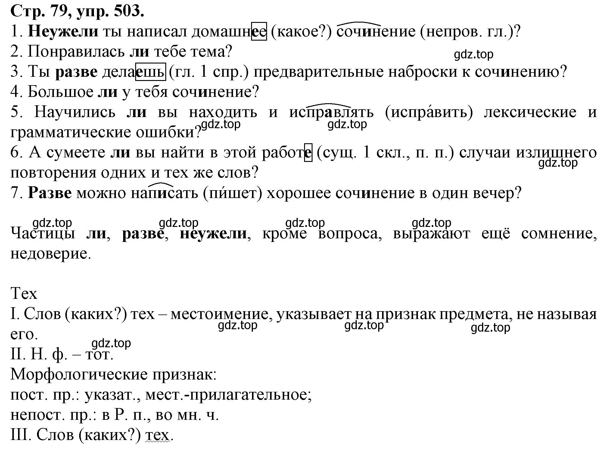 Решение номер 503 (страница 78) гдз по русскому языку 7 класс Ладыженская, Баранов, учебник 2 часть