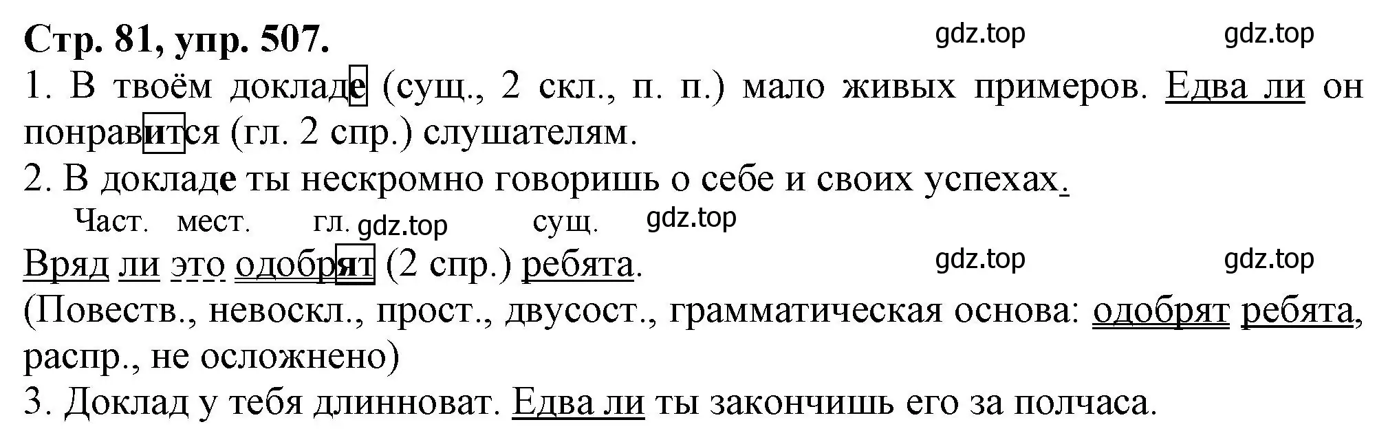 Решение номер 507 (страница 81) гдз по русскому языку 7 класс Ладыженская, Баранов, учебник 2 часть