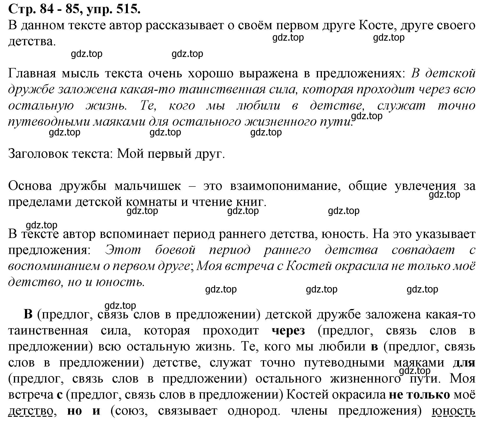 Решение номер 515 (страница 84) гдз по русскому языку 7 класс Ладыженская, Баранов, учебник 2 часть