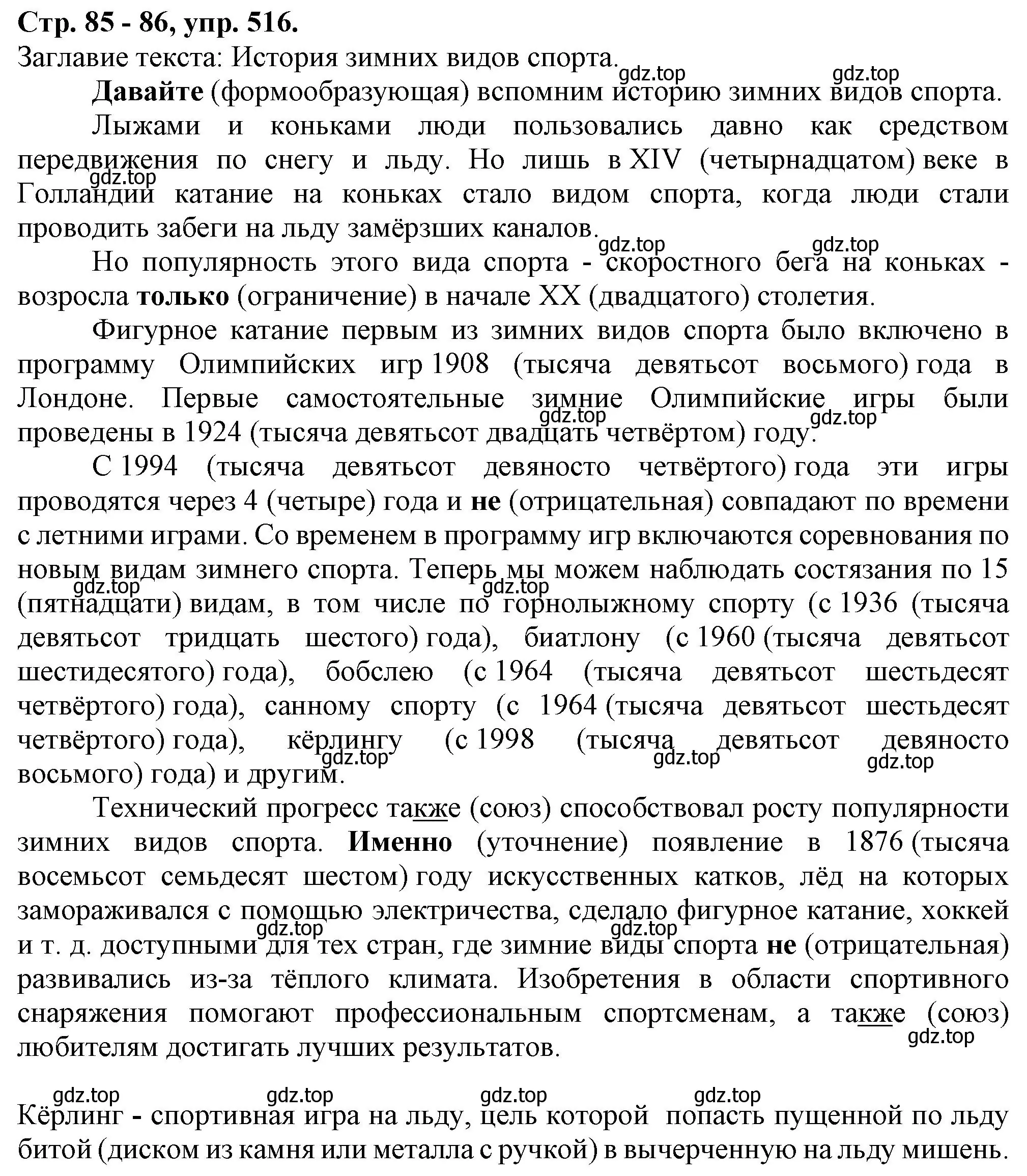 Решение номер 516 (страница 85) гдз по русскому языку 7 класс Ладыженская, Баранов, учебник 2 часть