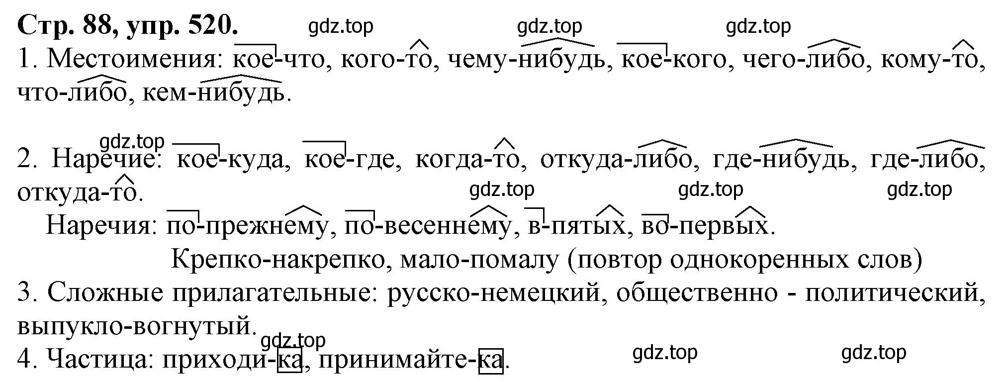 Решение номер 520 (страница 88) гдз по русскому языку 7 класс Ладыженская, Баранов, учебник 2 часть