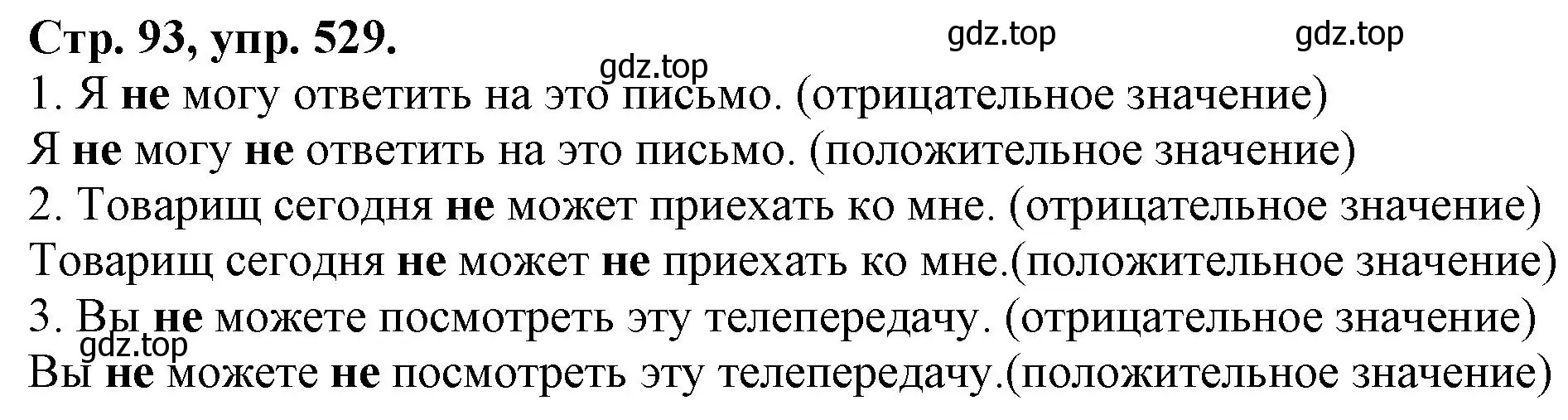 Решение номер 529 (страница 93) гдз по русскому языку 7 класс Ладыженская, Баранов, учебник 2 часть