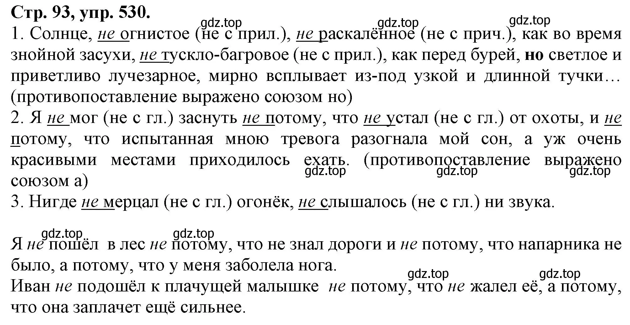 Решение номер 530 (страница 93) гдз по русскому языку 7 класс Ладыженская, Баранов, учебник 2 часть