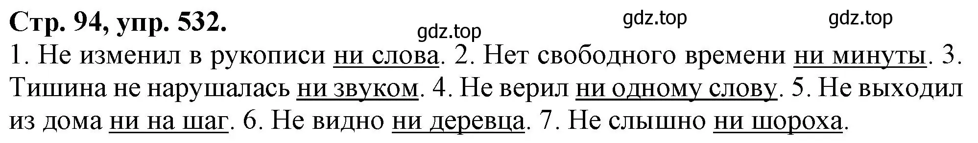 Решение номер 532 (страница 94) гдз по русскому языку 7 класс Ладыженская, Баранов, учебник 2 часть