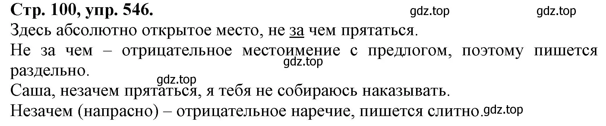 Решение номер 546 (страница 100) гдз по русскому языку 7 класс Ладыженская, Баранов, учебник 2 часть