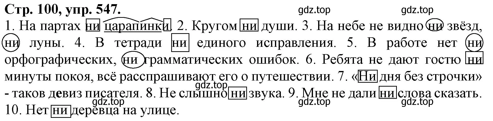 Решение номер 547 (страница 100) гдз по русскому языку 7 класс Ладыженская, Баранов, учебник 2 часть