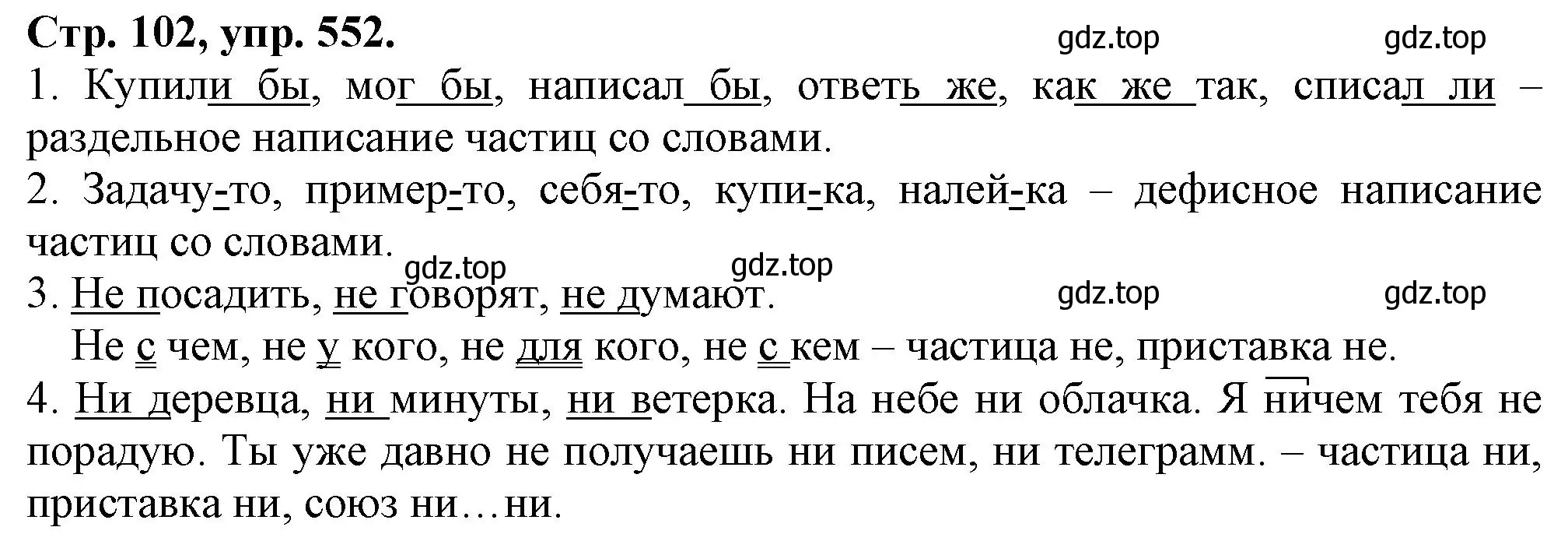 Решение номер 552 (страница 102) гдз по русскому языку 7 класс Ладыженская, Баранов, учебник 2 часть