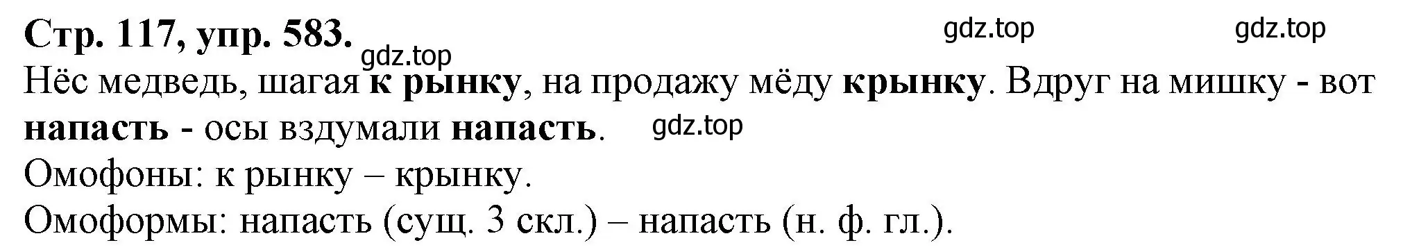 Решение номер 583 (страница 117) гдз по русскому языку 7 класс Ладыженская, Баранов, учебник 2 часть