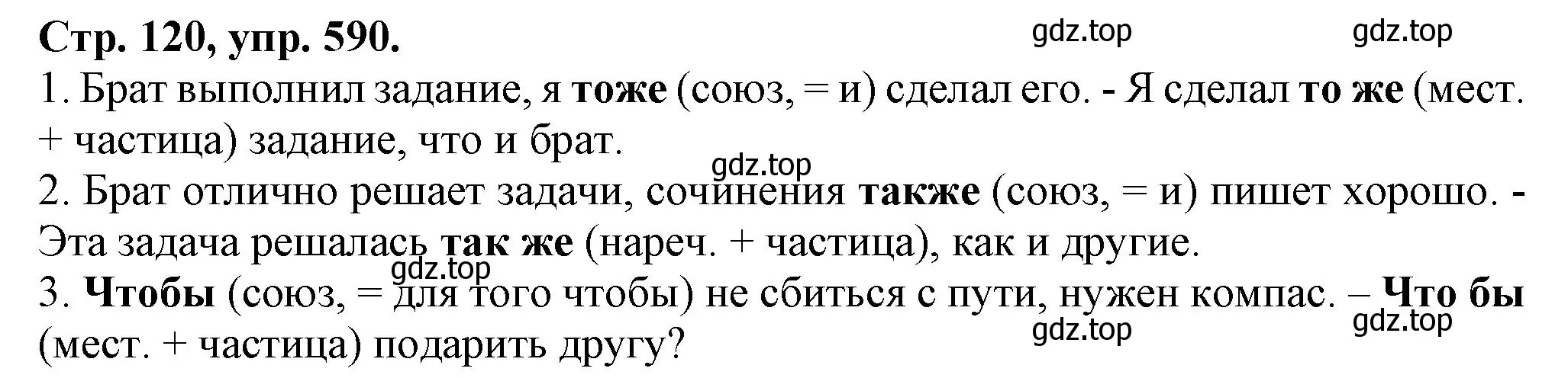 Решение номер 590 (страница 120) гдз по русскому языку 7 класс Ладыженская, Баранов, учебник 2 часть