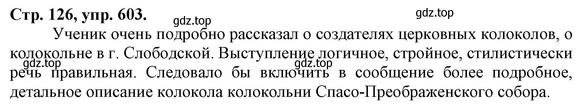 Решение номер 603 (страница 126) гдз по русскому языку 7 класс Ладыженская, Баранов, учебник 2 часть