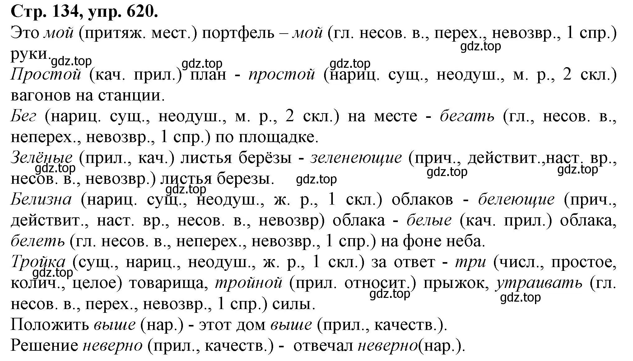 Решение номер 620 (страница 134) гдз по русскому языку 7 класс Ладыженская, Баранов, учебник 2 часть