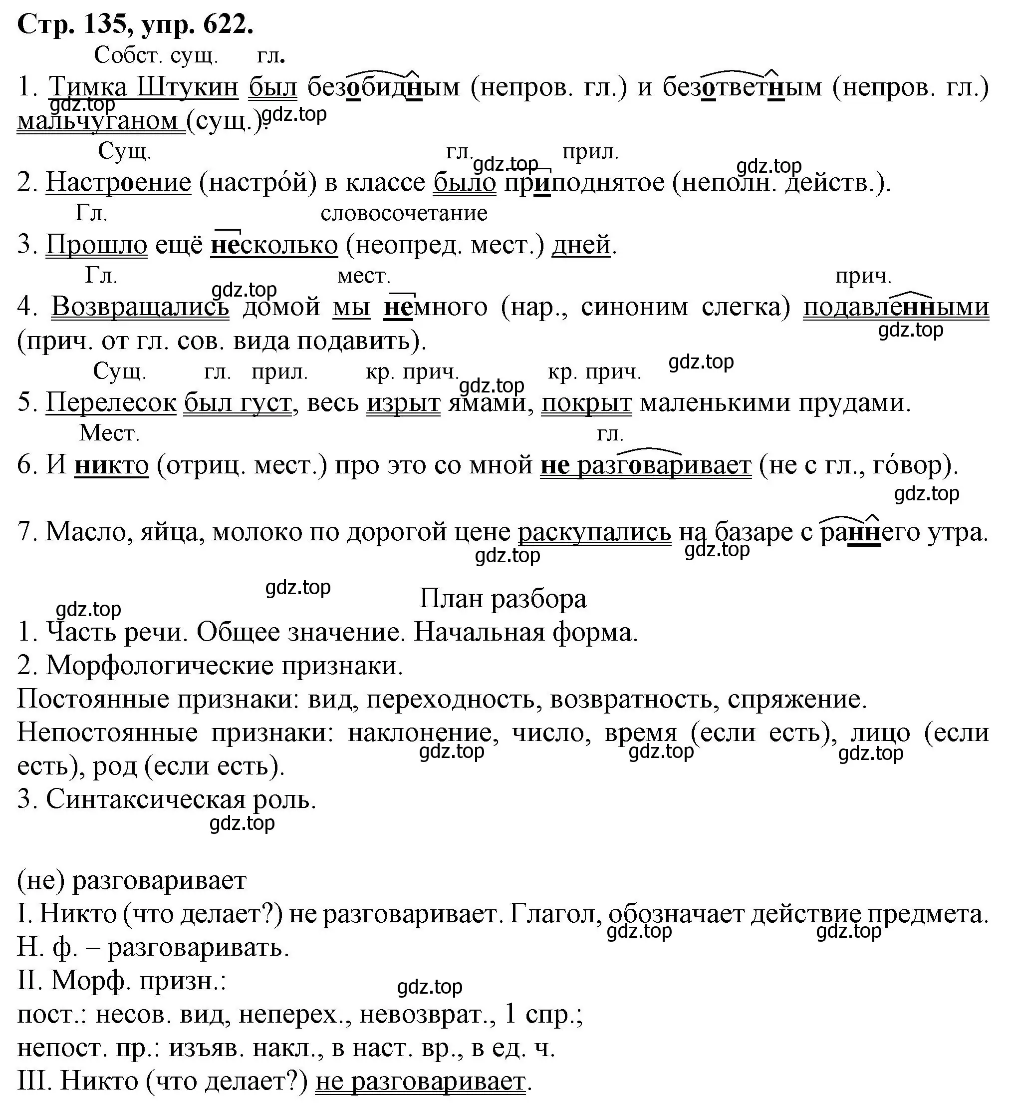 Решение номер 622 (страница 135) гдз по русскому языку 7 класс Ладыженская, Баранов, учебник 2 часть