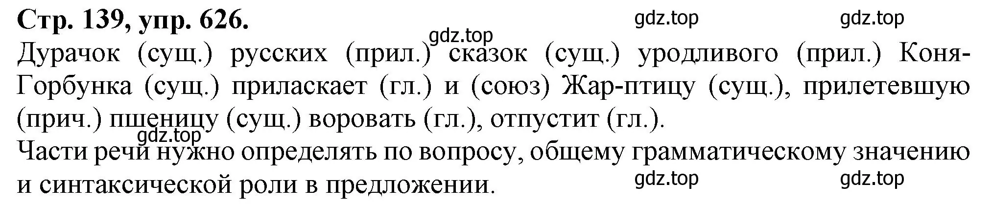 Решение номер 626 (страница 139) гдз по русскому языку 7 класс Ладыженская, Баранов, учебник 2 часть