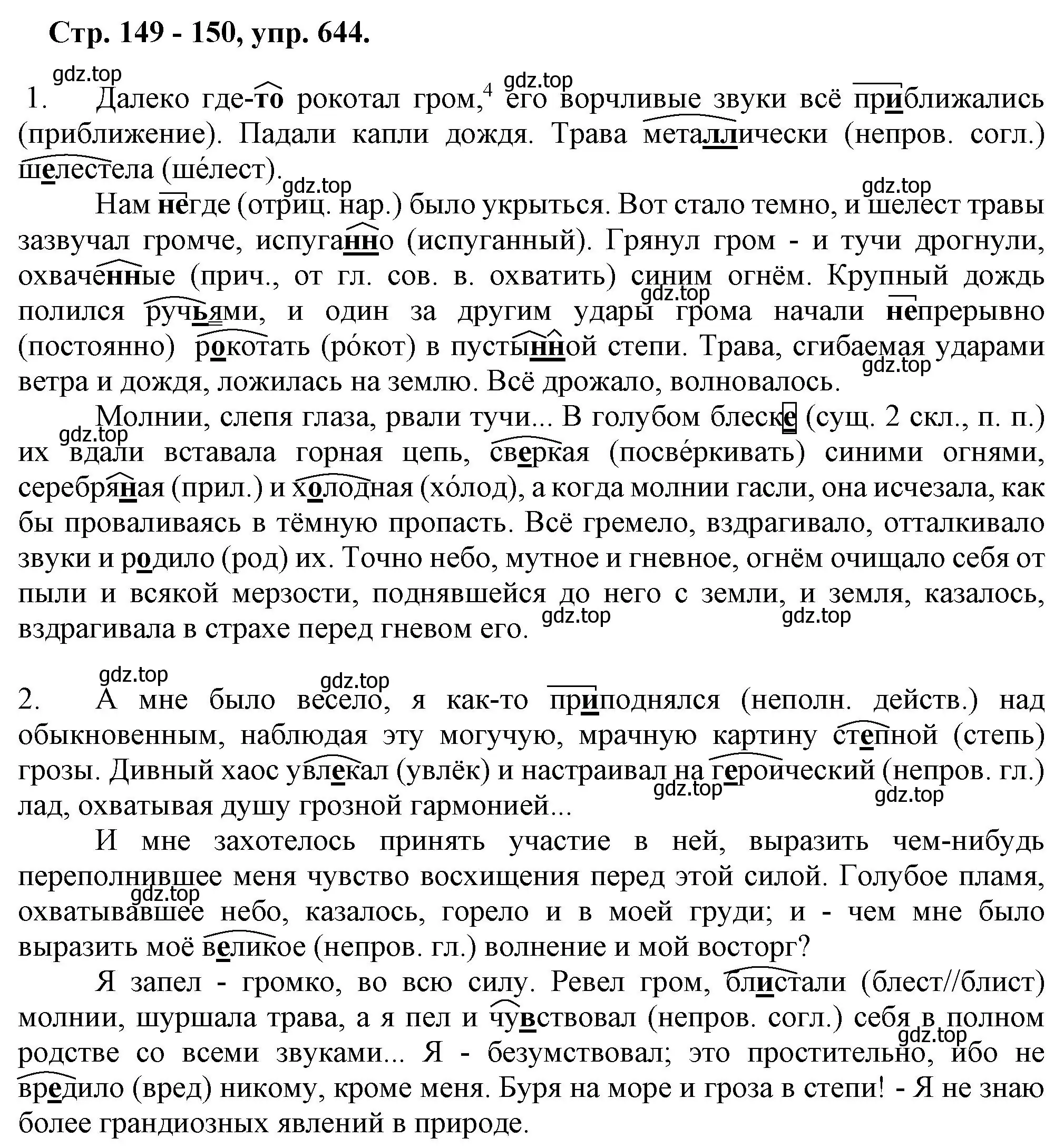 Решение номер 644 (страница 149) гдз по русскому языку 7 класс Ладыженская, Баранов, учебник 2 часть