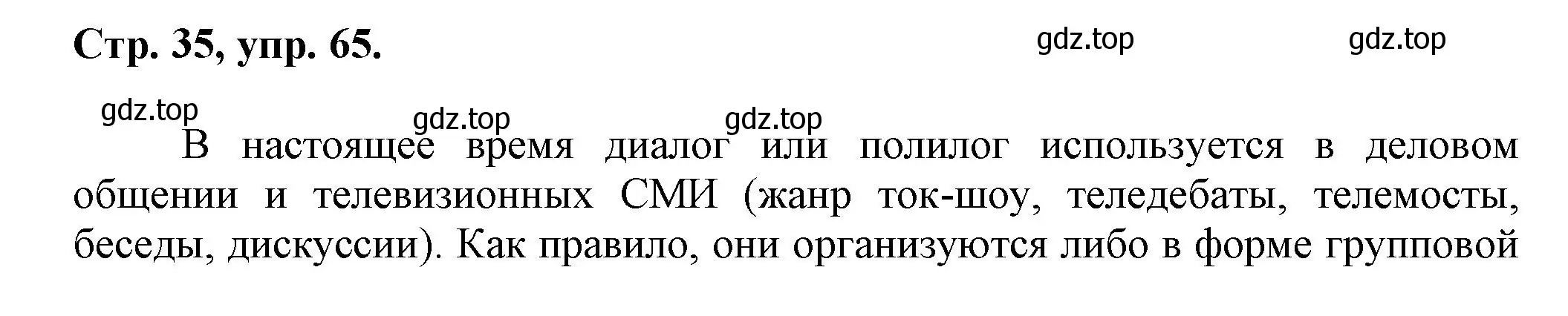 Решение номер 65 (страница 35) гдз по русскому языку 7 класс Ладыженская, Баранов, учебник 1 часть