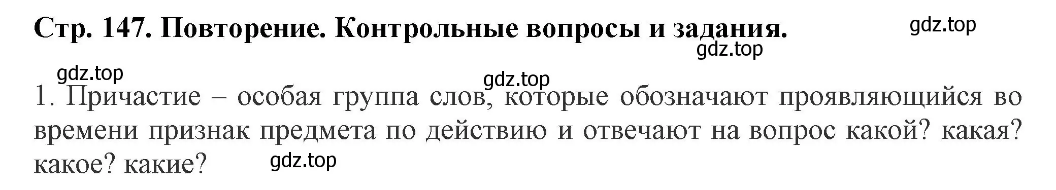 Решение номер 1 (страница 147) гдз по русскому языку 7 класс Ладыженская, Баранов, учебник 1 часть