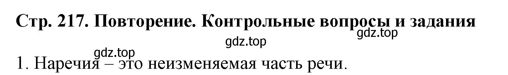 Решение номер 1 (страница 217) гдз по русскому языку 7 класс Ладыженская, Баранов, учебник 1 часть