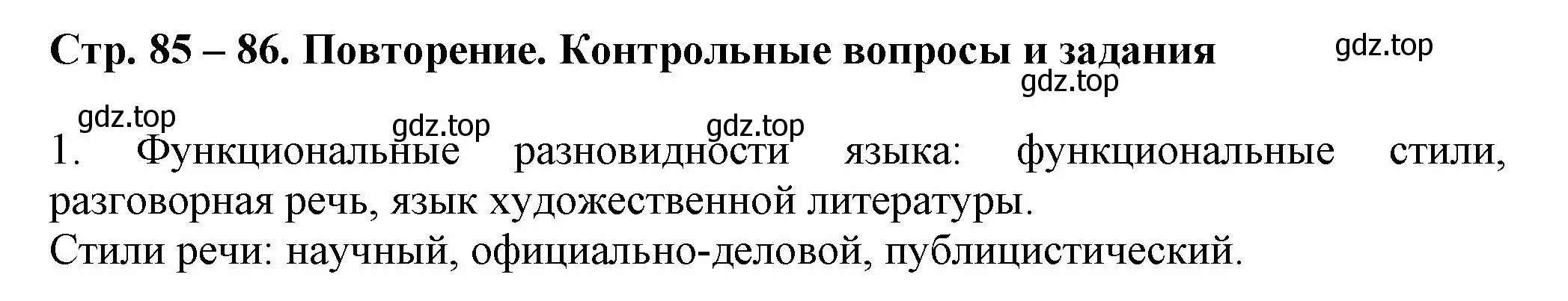 Решение номер 1 (страница 85) гдз по русскому языку 7 класс Ладыженская, Баранов, учебник 1 часть