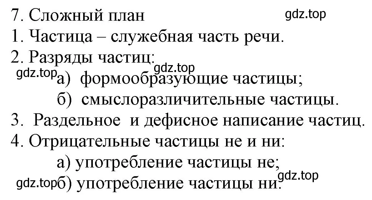 Решение номер 7 (страница 102) гдз по русскому языку 7 класс Ладыженская, Баранов, учебник 2 часть