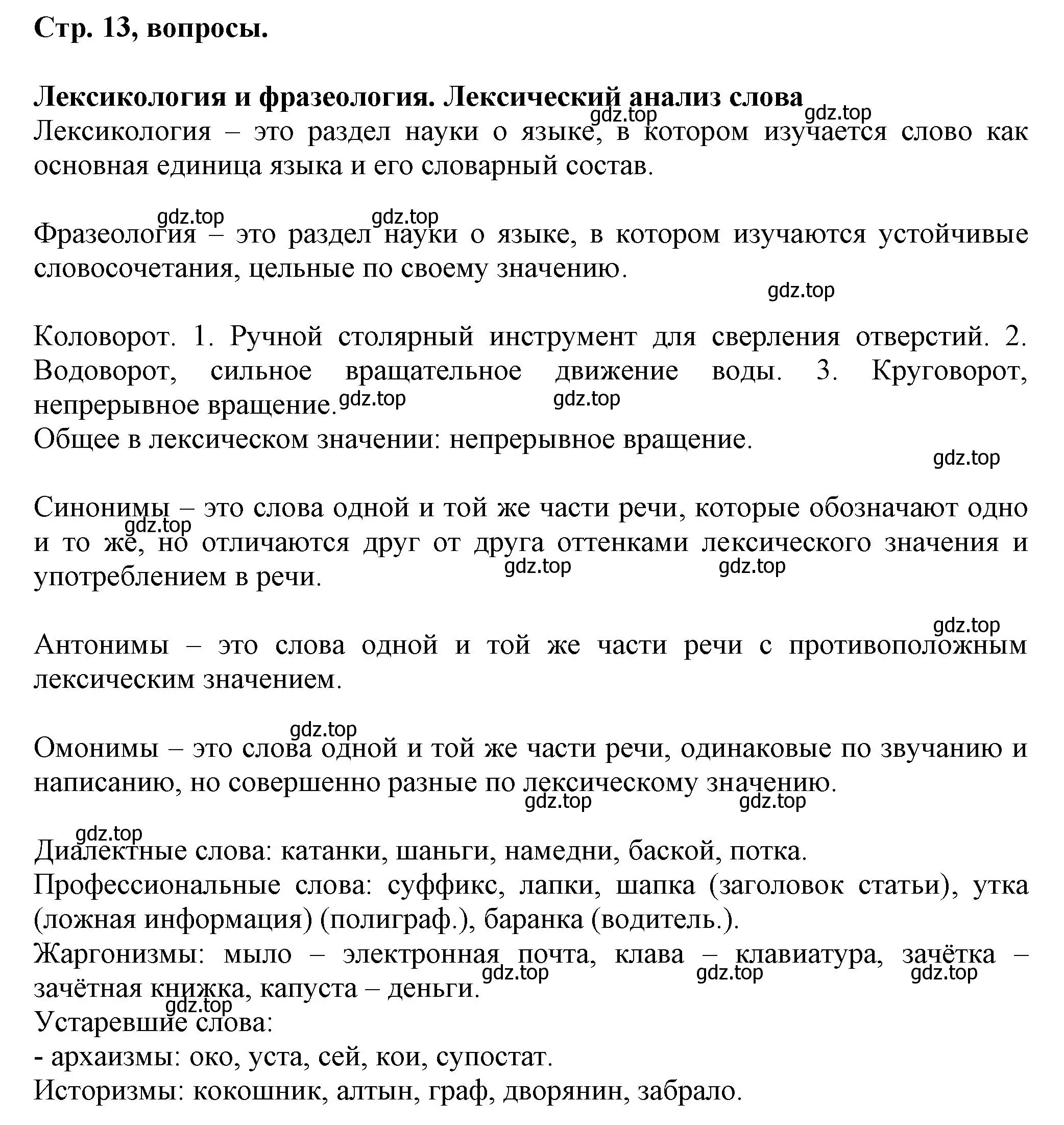 Решение  Вопросы в параграфе (страница 13) гдз по русскому языку 7 класс Ладыженская, Баранов, учебник 1 часть